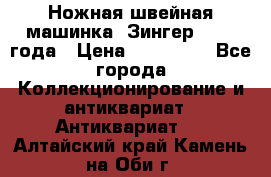 Ножная швейная машинка “Зингер“ 1903 года › Цена ­ 180 000 - Все города Коллекционирование и антиквариат » Антиквариат   . Алтайский край,Камень-на-Оби г.